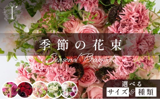 
                  【選べるサイズ・種類】季節の花束【花 お花 フラワー 花束 贈り物 贈答ギフト プレゼント 記念日 兵庫県 芦屋市 アイロニー illony i'llony あいろにー】
                