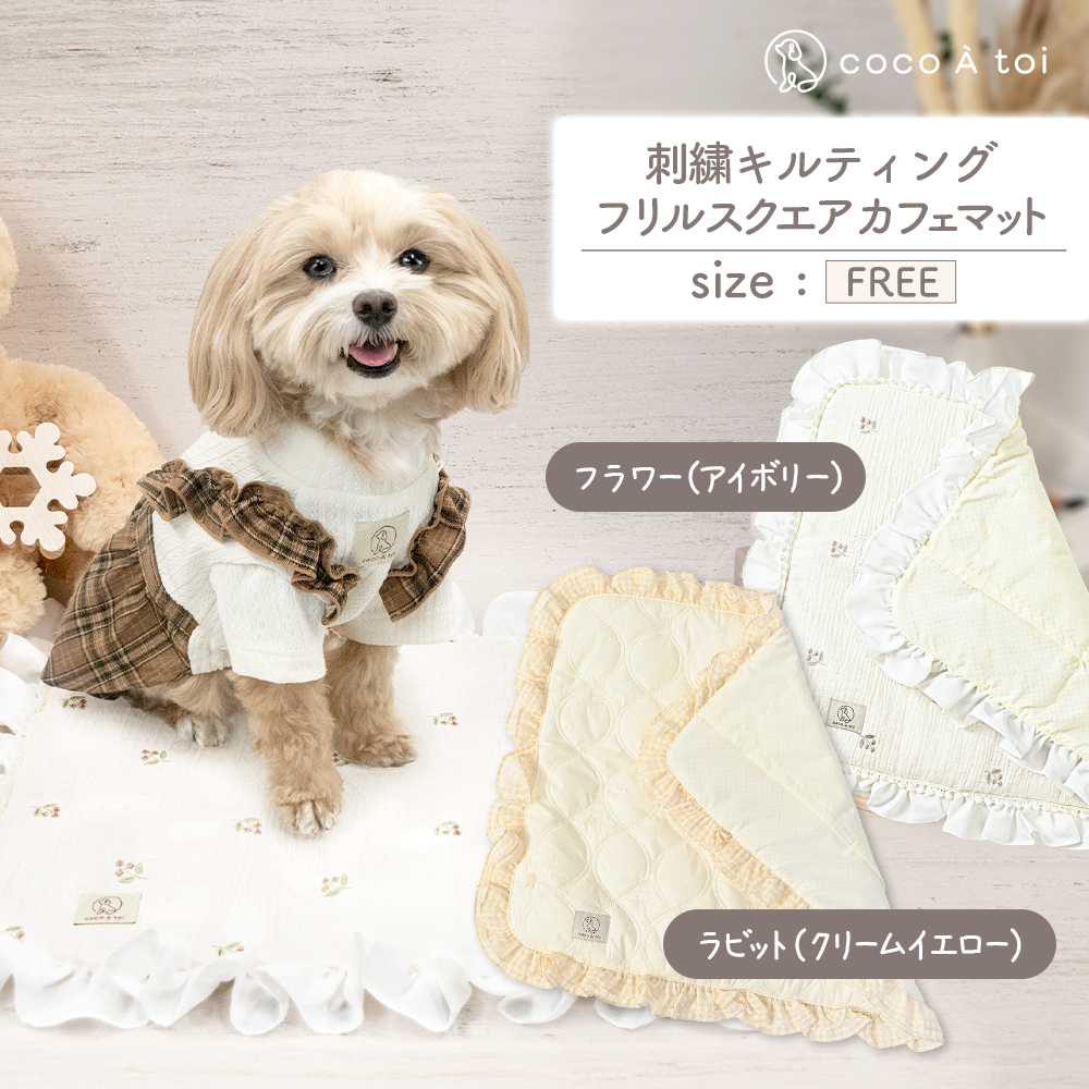 刺繍キルティング フリルスクエア カフェマット ラビット ペットグッズ【ココアトワ(cocoAtoi)】