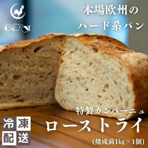 カンパーニュ ハード系パン ローストライ 本場欧州 カンパーニュ【焼成前1kg】