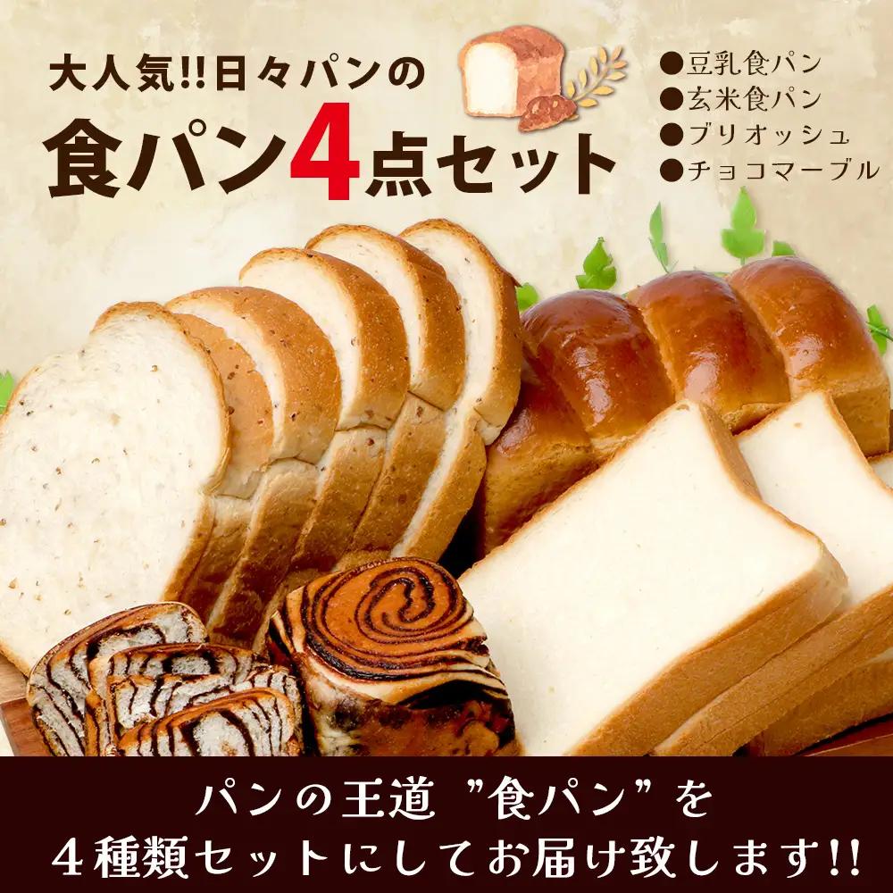 【定期便3回】食パン 4点セット 《豆乳 食パン ・ 玄米 食パン ・ ブリオッシュ ・ チョコマーブル 》 パン 冷凍パン おやつ 朝食 食べ比べ 食パン 菓子パン 人気 定期便 112-0602