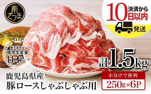 
【鹿児島県産】豚 ロース しゃぶしゃぶ用 1.5kg ＼毎年大人気の定番品！／ 小分け パック しゃぶしゃぶ用 お肉 豚肉 冷凍 カミチク 南さつま市
