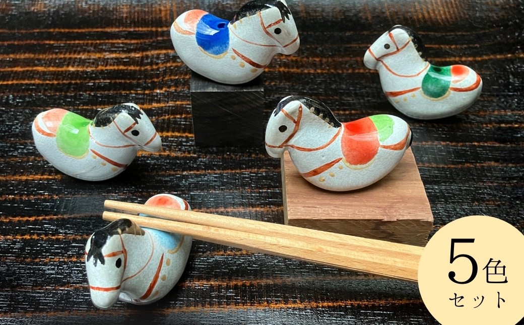 【箸置き】はねこんまはしおき 5色セット | 箸置き はし置き 馬 木馬 和風 おもしろ おしゃれ かわいい キッチン雑貨