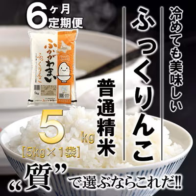 【発送月固定定期便】【令和6年産先行受付】北海道深川産ふっくりんこ5kg(普通精米)全6回【4014110】