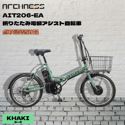 
                  【点検調整済品】折りたたみ電動アシスト自転車 ARCHNESS AIT206-EA カーキ【1725735】
                