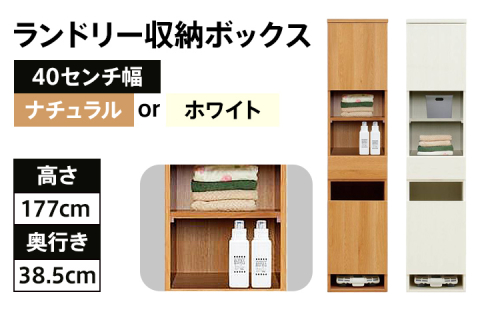 【色：ホワイト】40センチ幅ランドリー収納ボックス 完成品 北欧風モダン収納庫 ビッツ CI005W