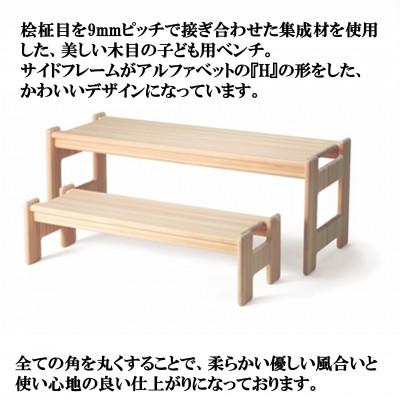 ふるさと納税 三股町 桧寄材(ひきざい)子ども用「スノキ h-ベンチ」【オイルフィニッシュ】【MI045-O】 |  | 01