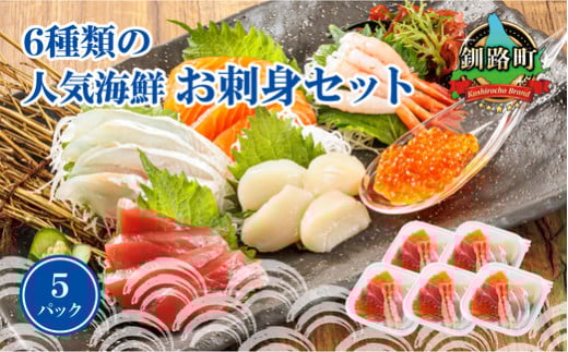 【9月配送】6種類のお刺身セット＜5パック 冷凍＞【発送時期が選べる】刺身 さしみ 刺し身 刺身セット 海鮮丼セット 海鮮丼の具 盛り合わせセット 小分け サーモン マグロ イクラ ホタテ 甘エビ 白身 海鮮丼 手巻き寿司 発送月 配送月指定 配送月を選べる 配送時期 発送月が選べる 発送月 調理済み 一人暮らし おかず 魚介類 海鮮 絶品 人気 ヒロセ 北海道 釧路町 釧路超 特産品 br02