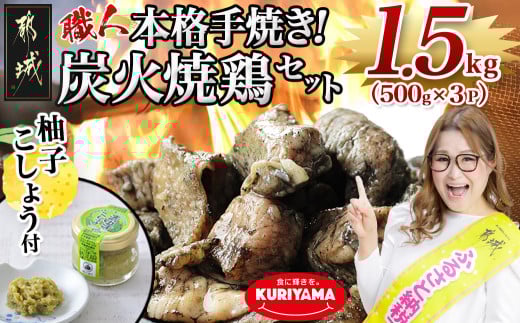 本格手焼き!炭火焼鶏1.5kg(500g×3P)ゆずこしょう付_AA-14-003-1500g