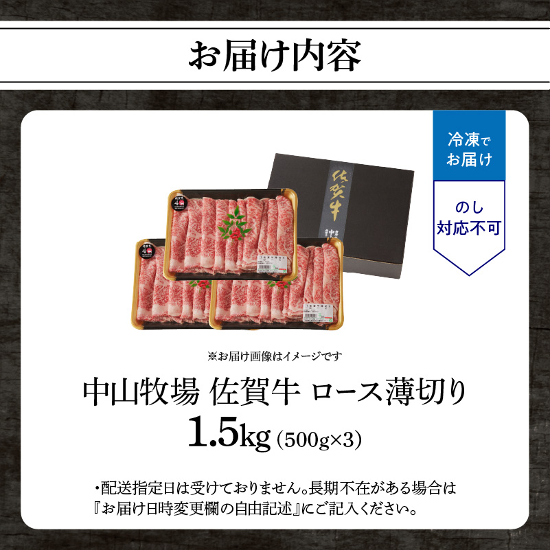 【6月配送】佐賀牛ロース薄切り 1.5kg（500g×3パック）／ 中山牧場 直送 牛肉 すき焼き 佐賀牛 しゃぶしゃぶ 肉 牛 霜降り 黒毛和牛 牛肉 すきやき スライス ロース 佐賀県 玄海町 6