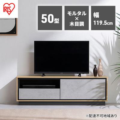 ふるさと納税 大河原町 テレビ台 ローボード 収納付き AVボード 50V アイリスオーヤマ[53752525]