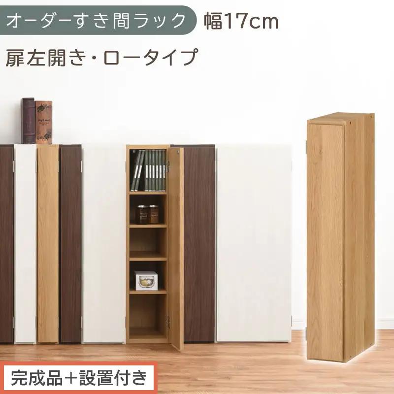 【完成品＋設置付き】オーダーすき間ラック〔幅17cm・扉左開き・ロータイプ〕（オーク）すき間ラック 収納棚 扉付き スリム 約 奥行32 高さ90 ロータイプ オーダーラック キッチン 洗面所 AKONBE400080-17L-OAK