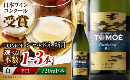【母の日】ワイン 白 白ワイン TOMOE シャルドネ 新月 辛口 720ml ワイン お酒 酒 日本ワイン 国産 ワインセット セット 飲み比べ 受賞 ギフト プレゼント 人気 おすすめ Wine わいん ワインセット お酒 地酒 洋酒 ソムリエ 広島県三次市産 ぶどう 葡萄 ブドウ フルーツ 記念日 誕生日 クリスマス 三次市 / 広島三次ワイナリー[APAZ024]