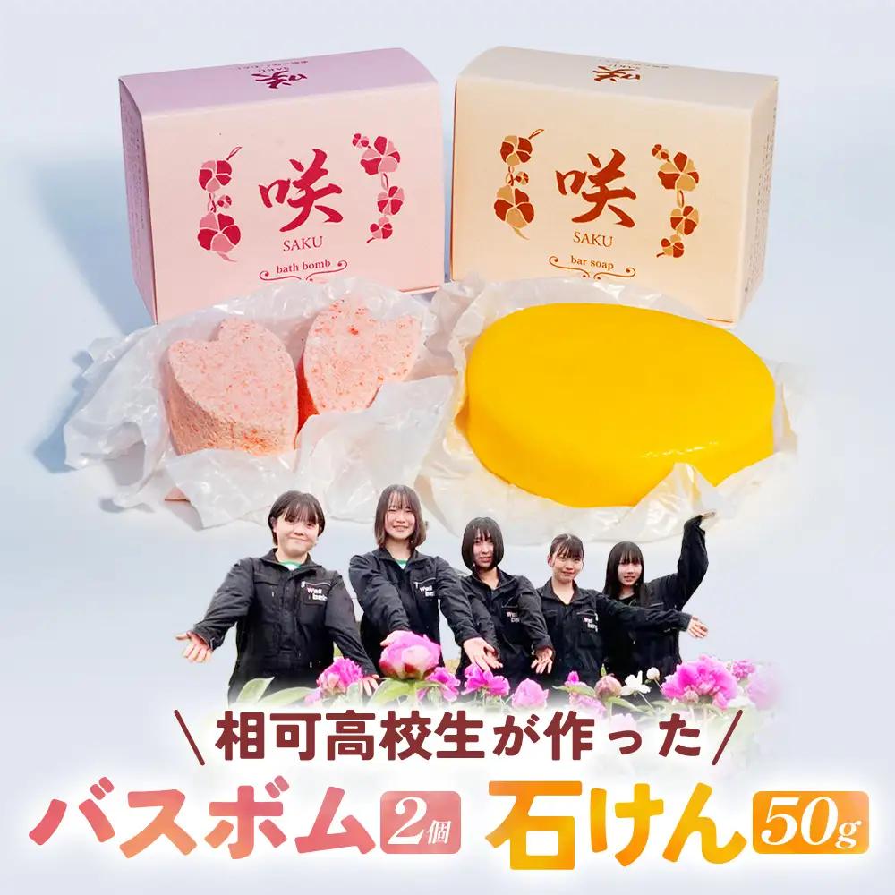 高校生が自然素材を使用してつくった石けんとバスボムセット コスメ