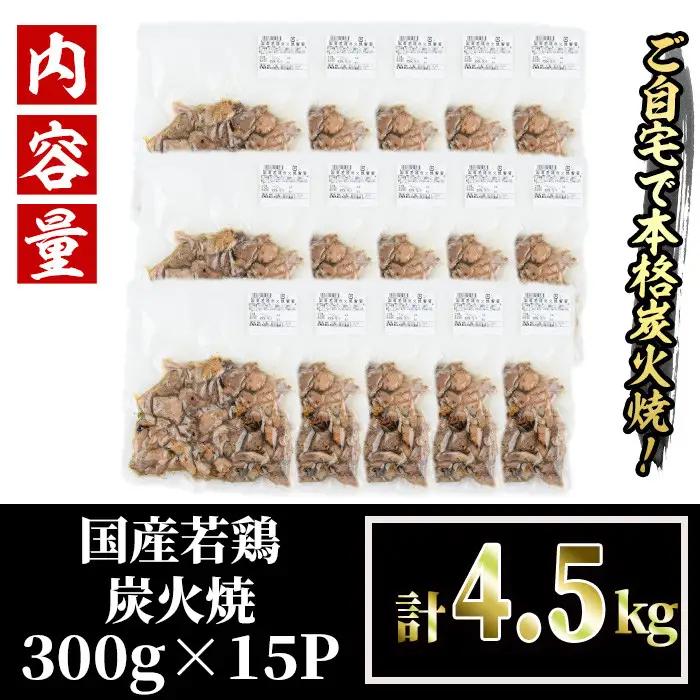 ＜訳あり＞国産鶏炭火焼(柚子胡椒付き・計4.5kg・300g×15P)小分け 真空パック 鶏肉 【V-40】【味鶏フーズ】