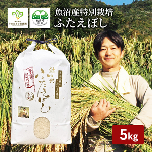 【令和6年産　新米先行受付】【令和6年産】魚沼産特別栽培ふたえぼし　精米5kg 米 こめ お米 コメ ふたえぼし 新潟県 魚沼市 魚沼