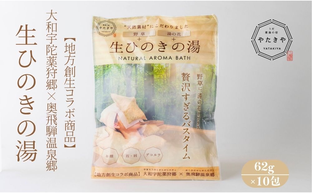 生ひのきの湯 入浴剤 (62g×10包) ／ ふるさと納税 入浴剤 ギフト プレゼント 疲労回復 個包装 コラボ 天然素材 桧 檜 湯の花 大和当帰 風呂 宇陀薬狩郷 奥飛騨温泉郷 父の日 奈良県 宇陀市 なつかしいみらいサービス やたきや