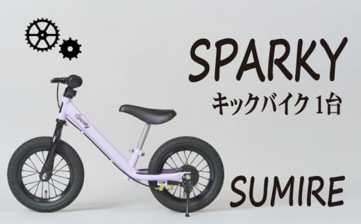 キックバイク SPARKY SUMIRE 1台 子供用自転車 自転車 キッズバイク バイク キッズ こども 子供 子供用 ファーストライダー ファーストバイク バランスバイク ストライダー ランニングバイク ペダルレスバイク 人気 おすすめ おしゃれ 誕生日プレゼント プレゼント ギフト 贈答 贈り物 お祝い 誕生日 記念日 入学祝い 京都 八幡 サーチライト 年末 年始
