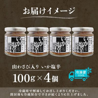 ふるさと納税 帯広市 十勝 山わさび入り イカの塩辛 100g×4個 ご飯のおとも 北海道 帯広市 |  | 03