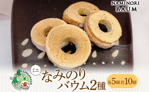 ミニサイズ バウムクーヘン なみのりバウム 10個セット 食べきりサイズ まんまるソフト デコボコ烏帽子 湘南小麦 しっとり ふんわり お菓子 洋菓子 スイーツ 詰め合わせ ギフト 神奈川県 茅ヶ崎市