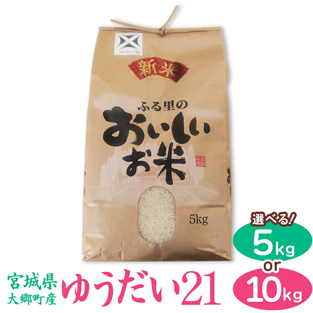 【ふるさと納税】[宮城県大郷町産] 令和7年産 ゆうだい21 (選べる容量：5kg／10kg)｜2025年 白米 精米 白飯 米 お米 こめ コメ 宮城県産 産直 新米 [0273-0275]