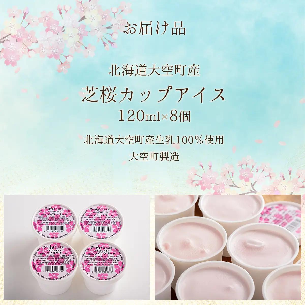 【数量限定】オリジナルカップアイスセット(芝桜) 8個入 【 アイス あいす カップアイス オリジナルアイス アイスセット 人気アイス おすすめアイス 8個 デザート 芝桜 北海道 大空町 】 OSA