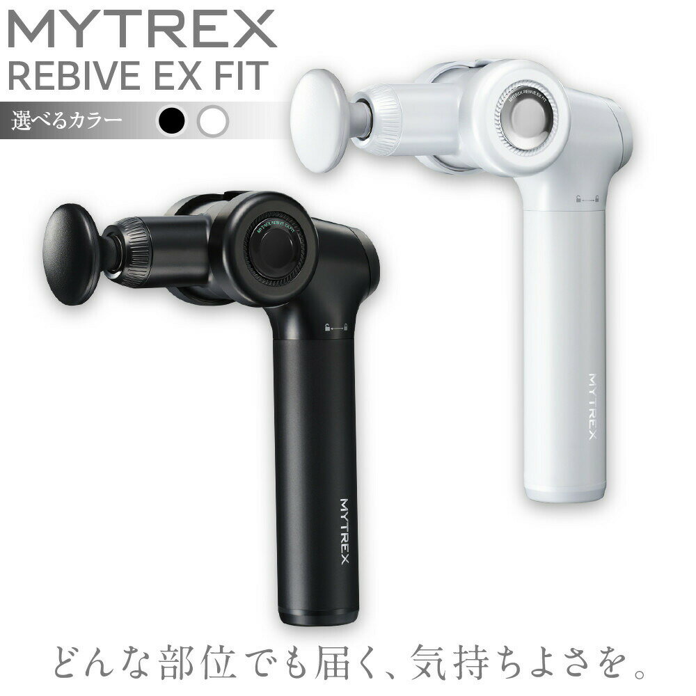 【ふるさと納税】マッサージガン MYTREX REBIVE EX FIT | 1年保証 マッサージ 美容家電 健康家電 日用品 マッサージ機 マイトレックス 福岡市　お届け：寄附のご入金後、2週間以内を目途に発送いたします。※受注状況により、お待たせする場合がございます。