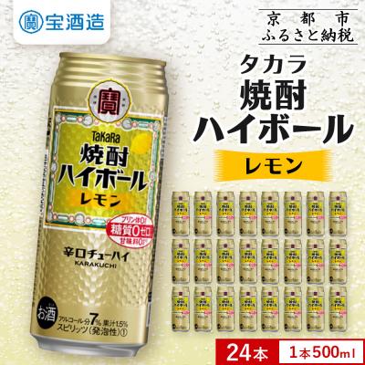 ふるさと納税 京都市 【タカラ】焼酎ハイボール&lt;レモン&gt; 24本セット 500ml|京都 タカラ 焼酎 酎ハイ ハイボール