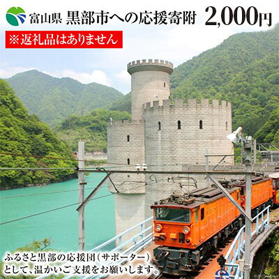 【ふるさと納税】黒部市への応援寄附（返礼品はありません）1口 2,000円 返礼品なし 支援 自治体支援 お礼の品なし ふるさと支援 ふるさと応援 発展 自治体への寄付 富山県