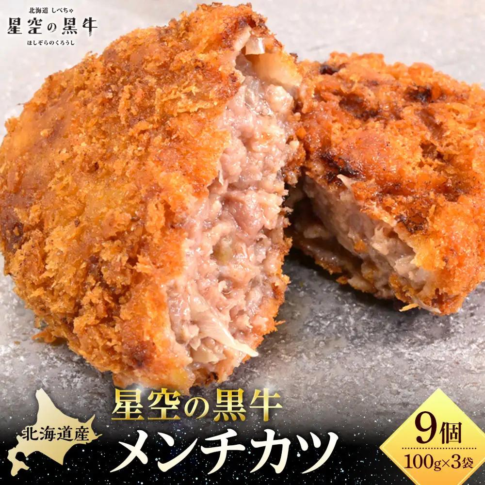 北海道産　星空の黒牛　メンチカツ（100g×3個）×3袋