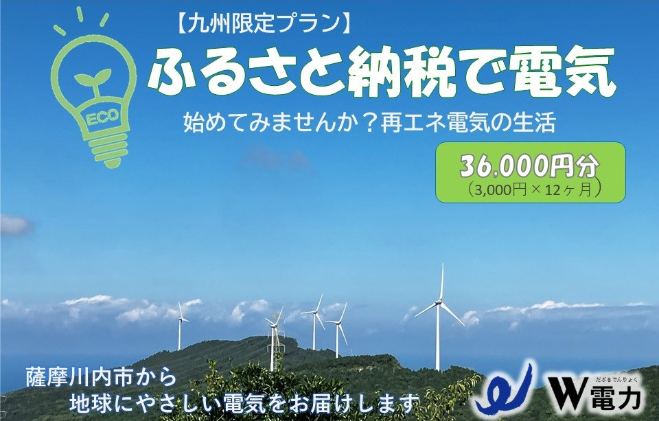 
JS-412【九州限定プラン】地球にやさしい再エネ100％の電気《36,000円分》薩摩川内市 SDGs 再生可能エネルギー エコ 電気
