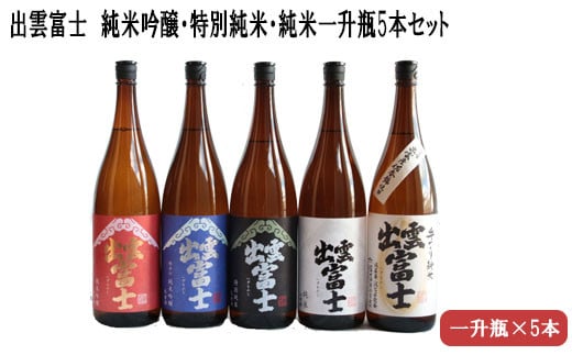 出雲富士　純米吟醸・特別純米・純米一升瓶5本セット【5_2-003】
