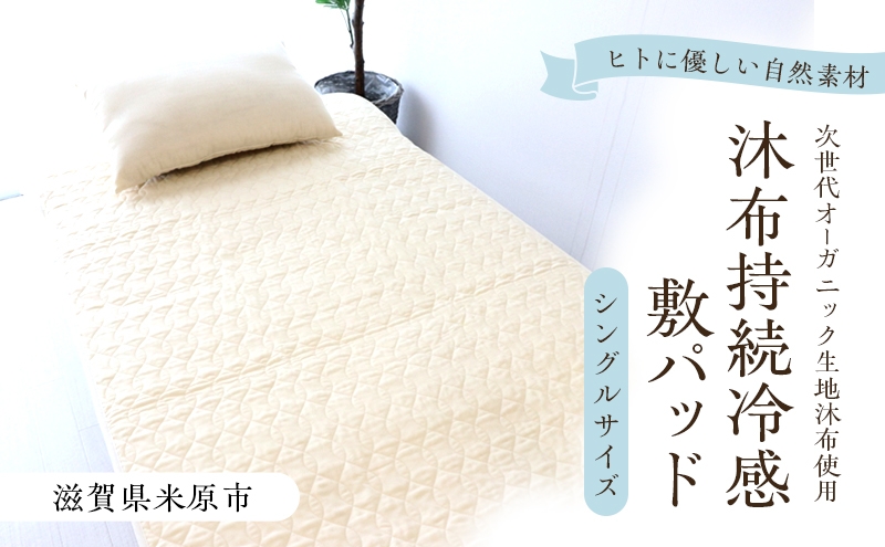 
                  木から生まれたやさしい持続冷感敷パッド シングルサイズ 沐布（もくふ）使用 [№5694-1047]
                