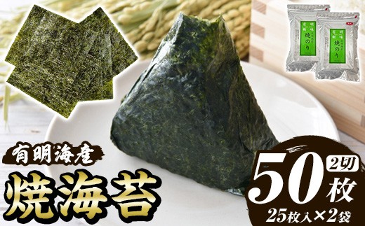 福岡有明のり 焼き海苔(計50枚・2切25枚×2袋) 海苔 のり ノリ 焼海苔 おにぎり 常温 常温保存 小分け 福岡県 有明海産 有明海苔【木村食品】as46-031