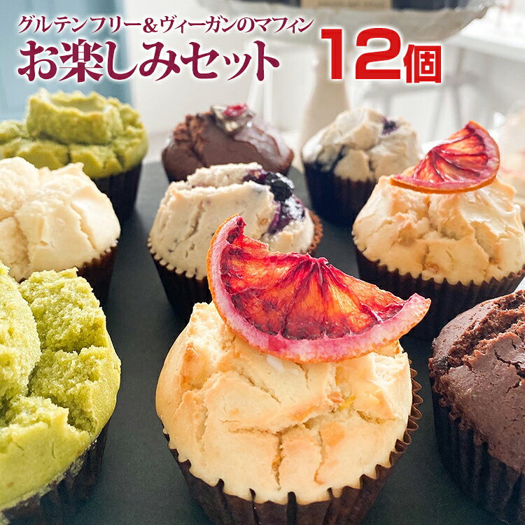 【ふるさと納税】マフィン 福岡市の菓子工房で製造「グルテンフリー＆ヴィーガンの季節のマフィン詰合せ」 米粉マフィン グルテンフリー ヴィーガン 詰合せ 九州産 米粉 100% 小麦不使用 卵不使用 乳製品不使用 焼菓子 スイーツ