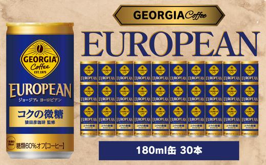 
                  ジョージア ヨーロピアンコクの微糖 185ml 30本セット
                