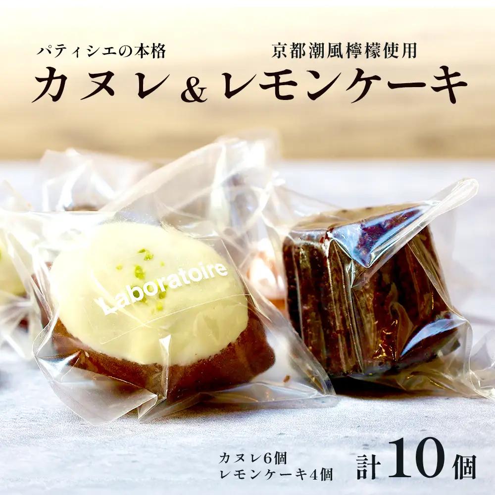 焼き菓子セット カヌレ＆レモンケーキ 計10個