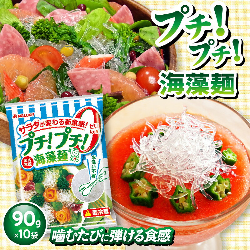 【ふるさと納税】プチ！プチ！海藻麺 90g×10袋入 海藻 麺 食感 カロリーゼロ ノンカロリー 水洗い不要 サラダ 和え物 トッピング 副菜 ヘルシー アレンジ マロニー 冷蔵 国産 送料無料 大阪府 吹田市