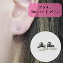 【ふるさと納税】プラチナ 3mm ハートピアス　 アクセサリー ジュエリー 装飾品 ファッション小物 普段使い おしゃれ 装飾品