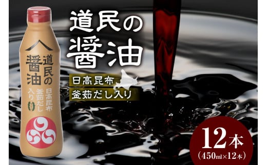 トモエ道民の醤油日高昆布450mlボトル