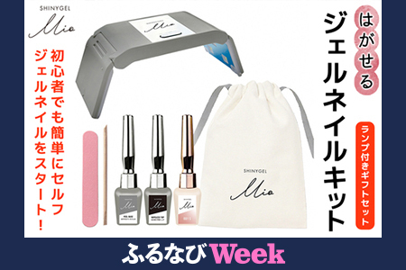 【ふるなびWEEK対象】はがせるジェルネイルキット SHINYGEL Mio シャイニージェルミオ (ランプ付きギフトセット) カラー：001｜ネイル用品 ネイルライト ジェルネイルライト LED ネイルランプ ネイル 道具 ジェルネイルセルフ シャイニージェル セルフネイル FN-Limited [1591f]