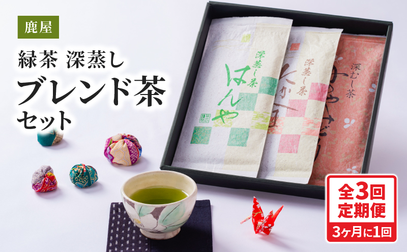 2562 【3回定期便】鹿屋 深蒸し ブレンド茶 セット 100g×3本×3回 3ヶ月ごと計3回お届け 計900g　KN089-T04