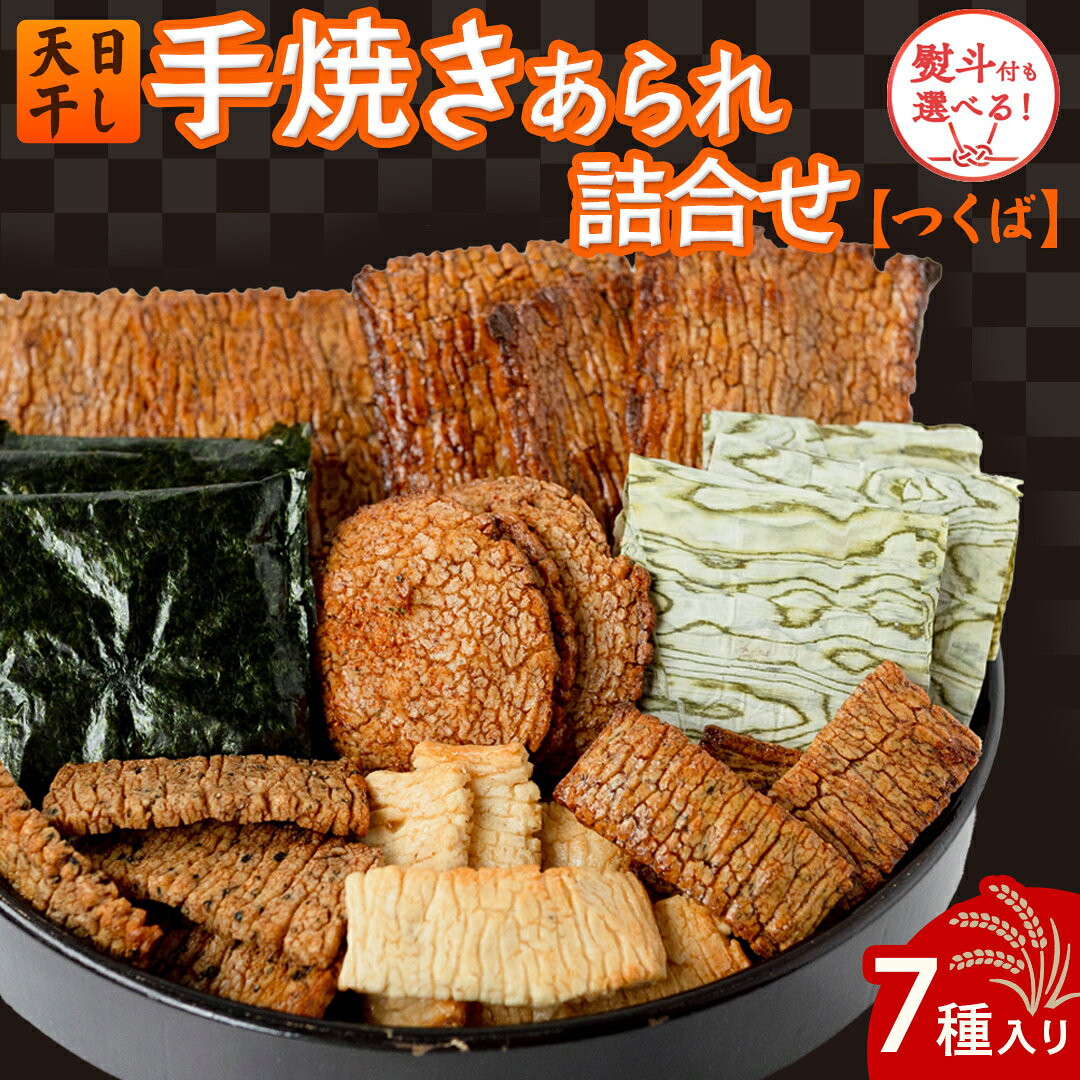 【ふるさと納税】【 熨斗 対応品】手焼きあられ 詰合せ 選べる包装 つくば おいしい おやつ 引っ越し 御礼 お取り寄せ 慶事 弔事 長期保存 退職 あられ 煎餅 せんべい