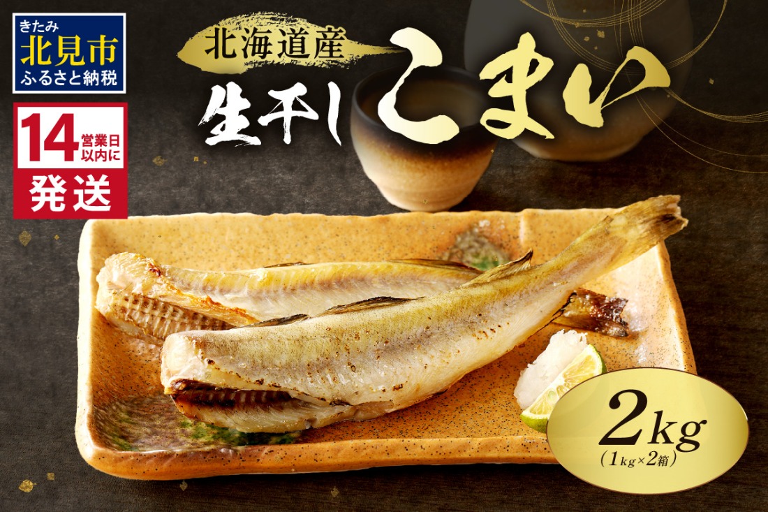 《14営業日以内に発送》北海道産 生干しこまい 1kg×2箱 ( 干物 おつまみ コマイ 2キロ 2箱 海鮮 魚介 加工品 加工食品 干しこまい 魚 生干し 北海道 こまい )【035-0022】