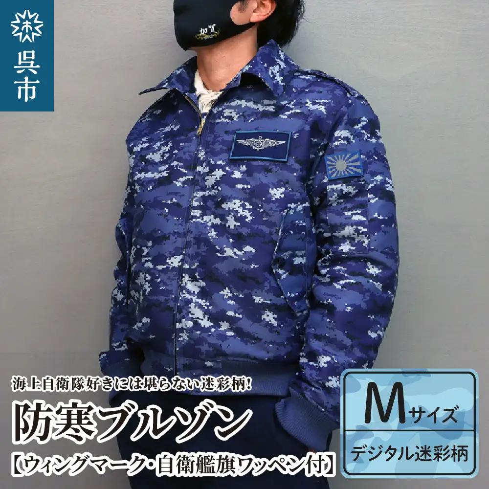 防寒ブルゾン 海上自衛隊 デジタル迷彩 ワッペン付 ウィングマーク M