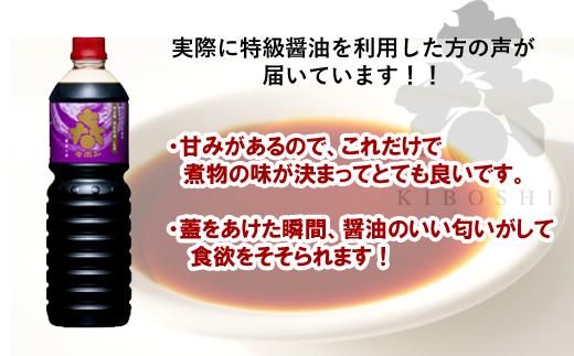 「本醸造キボシ特級醤油（濃口）」6本セット【宮田醤油店】/ 濃口醬油 １リットル 農林水産大臣賞 しょう油
