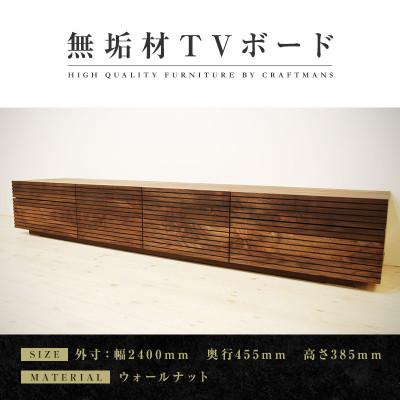 ふるさと納税 大川市 【大川家具】無垢材　テレビボード　ハイタイプ　風雅type2　ローボードWN　幅2400【設置付き】