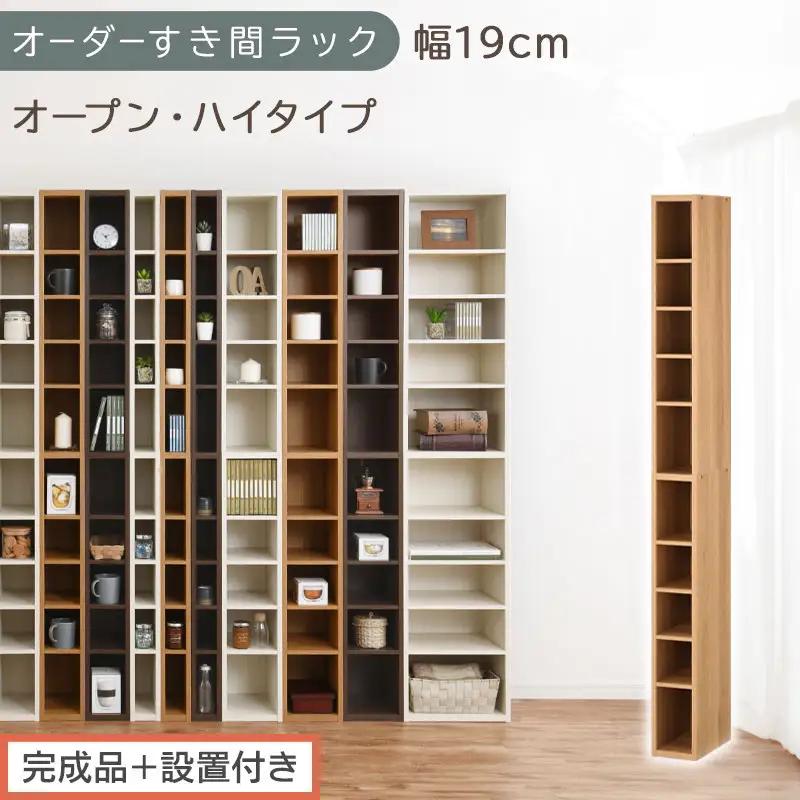【完成品＋設置付き】オーダーすき間ラック〔幅19cm・オープン・ハイタイプ〕（オーク）すき間ラック 日本製 国産 隙間収納 ラック 本棚 スリム 薄型 縦長 オーダー 棚 隙間収納棚 漫画 収納 AKONBEE01510-19-OAK