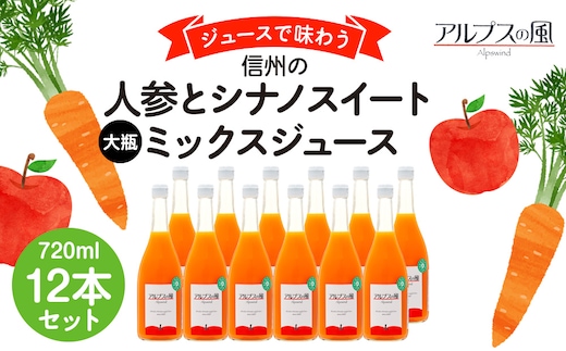 
										
										ジュースで味わう 信州の人参とシナノスイートミックスジュース 大瓶 12本セット 720ml 12本 セット 詰め合わせ りんごジュース 林檎ジュース ミックスジュース 信州りんご 信州りんごジュース 果汁飲料 飲料 飲み物 長野 長野県 箕輪町
									