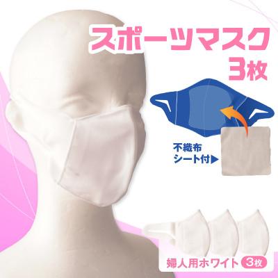 ふるさと納税 三木町 婦人スポーツマスク(伸縮素材使用の日本製マスク)婦人用ホワイト×3枚