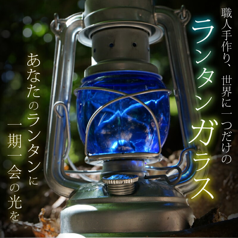 【ふるさと納税】 ランタン 「オイルランタン」 火 職人手作り アンティーク おしゃれ オイル キャンプ 明るい 炎 癒し キャンプ用品 一点もの sway glass asuworks 奈良県 奈良市 なら 55-001